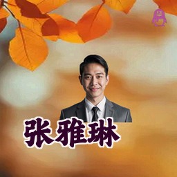 张雅琳
