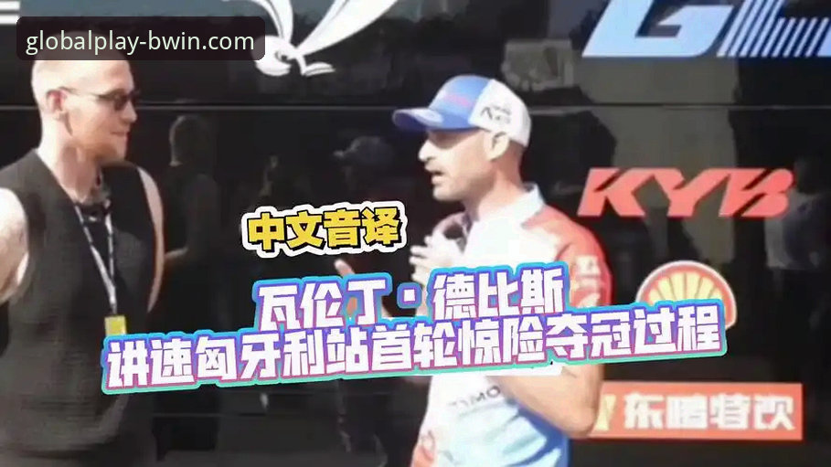 BWIN官网网址使用技巧 德比斯匈牙利站夺冠:BWIN官网网址使用技巧解析